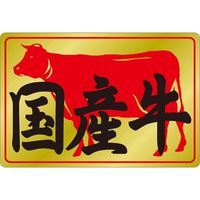 ササガワ 食品表示シール　SLラベル　国産牛 41-3588 1セット：5000片(500片袋入×10袋)（直送品）