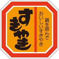 ササガワ 食品表示シール　SLラベル　すきやき 41-3606 1セット：5000片(500片袋入×10袋)（直送品）