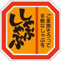 ササガワ 食品表示シール　SLラベル　しゃぶしゃぶ 41-3605 1セット：5000片(500片袋入×10袋)（直送品）