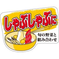 ササガワ 食品表示シール　SLラベル　しゃぶしゃぶ 41-3614 1セット：5000片(500片袋入×10袋)（直送品）