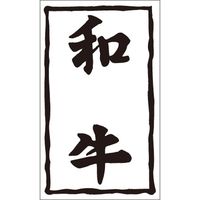 ササガワ 食品表示シール　SLラベル　和牛 41-3628 1セット：10000片(1000片袋入×10袋)（直送品）