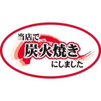 ササガワ 食品表示シール　SLラベル　当店で炭火焼きにしました 41-3631 1セット：20000片(2000片袋入×10袋)（直送品）