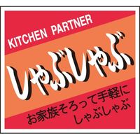 ササガワ 食品表示シール　SLラベル　しゃぶしゃぶ 41-3657 1セット：2000片(200片袋入×10袋)（直送品）