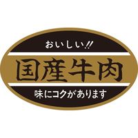 ササガワ 食品表示シール　SLラベル　国産牛肉 41-3662 1セット：5000片(500片袋入×10袋)（直送品）