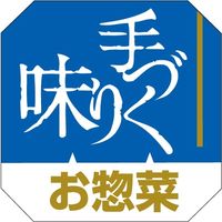 ササガワ 食品表示シール　SLラベル　手づくり味お惣菜 41-3702 1セット：5000片(500片袋入×10袋)（直送品）