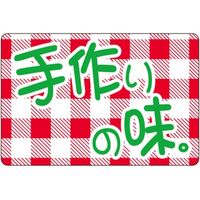 ササガワ 食品表示シール　SLラベル　手作りの味 41-3745 1セット：10000片(1000片袋入×10袋)（直送品）