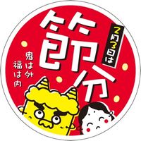 ササガワ 食品表示シール　SLラベル　節分 41-3798 1セット：5000片(500片袋入×10袋)（直送品）