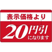 ササガワ 食品表示シール　SLラベル　表示価格より20円引　Hカット 41-3801 1セット：5000片(500片袋入×10袋)（直送品）