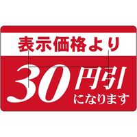 ササガワ 食品表示シール　SLラベル　表示価格より30円引　Hカット 41-3802 1セット：5000片(500片袋入×10袋)（直送品）