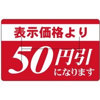 ササガワ 食品表示シール　SLラベル　表示価格より50円引　Hカット 41-3803 1セット：5000片(500片袋入×10袋)（直送品）