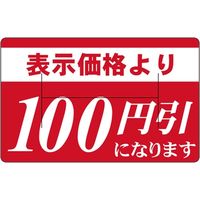 ササガワ 食品表示シール　SLラベル　表示価格より100円引　Hカット 41-3804 1セット：5000片(500片袋入×10袋)（直送品）