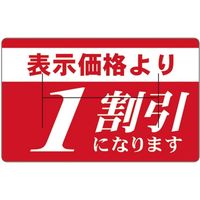 ササガワ 食品表示シール SLラベル 表示価格より Hカット