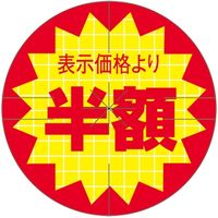 ササガワ 食品表示シール　SLラベル　表示価格より半額びき　セキュリティカット入り 41-3811 1セット：5000片(500片袋入×10袋)（直送品）