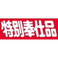 ササガワ 食品表示シール SLラベル 特別奉仕品