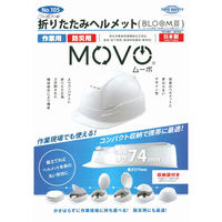 折りたたみヘルメット（作業用、防災用） ブルーム3 MOVO 1個 トーヨーセーフティ（わけあり品）