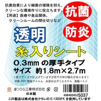 抗菌・防炎・UVカット　厚手透明糸入りシート　約1.8×2.7m　3枚セット E-1300FK-1827 1セット(3枚) まつうら工業（直送品）