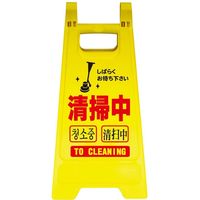 八ッ矢工業 清掃中パネル 18552 1個