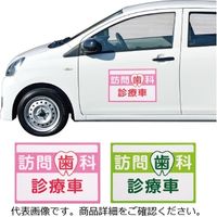 フィード 車に貼れるマグネットステッカー 歯科診療車