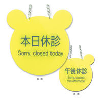 海外から輸入 フィード 本日休診プレート 歯 684-2104 1セット（2枚）（直送品 店舗・販促用品
