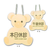 フィード 本日休診プレート 歯 684-2104 1セット（2枚）（直送品