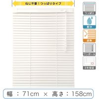 【1cm単位】プロ仕様「つっぱりブラインド」幅71cm×高158cm＜遮熱・耐水＞ ctb835T-71x158r48 1セット トーソー（直送品）