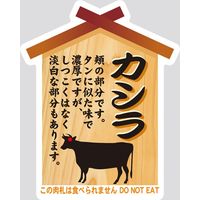 【販売促進用POPラベル】コトラベル 肉札 カシラ 1セット(60枚：20枚×3袋)（直送品）