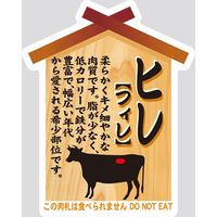 【販売促進用POPラベル】コトラベル 肉札 ヒレ(フィレ) 1セット(60枚：20枚×3袋)（直送品）