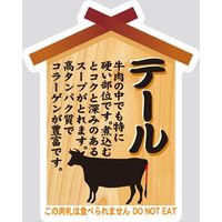 【販売促進用POPラベル】コトラベル 肉札 テール 1セット(60枚：20枚×3袋)（直送品）