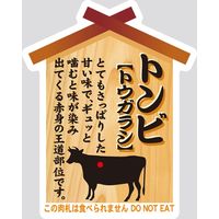 【販売促進用POPラベル】コトラベル 肉札 トンビ(トウガラシ) 1セット(60枚：20枚×3袋)（直送品）