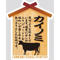 【販売促進用POPラベル】コトラベル 肉札 カイノミ 1セット(60枚：20枚×3袋)（直送品）