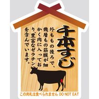 【販売促進用POPラベル】コトラベル 肉札 千本すじ 1セット(60枚：20枚×3袋)（直送品）