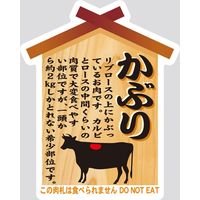 【販売促進用POPラベル】コトラベル 肉札 かぶり 1セット(60枚：20枚×3袋)（直送品）