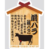 【販売促進用POPラベル】コトラベル 肉札 前バラ(肩バラ) 1セット(60枚：20枚×3袋)（直送品）