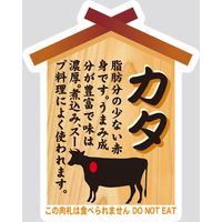 【販売促進用POPラベル】コトラベル 肉札 カタ 1セット(60枚：20枚×3袋)（直送品）
