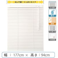 【1cm単位】プロ仕様「つっぱりブラインド」幅177cm×高94cm＜遮熱・耐水＞ ctb835T-177x94r48 1セット トーソー（直送品）
