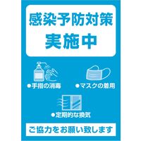 【アウトレット】【標識】 ササガワ タカ印 告知ポスター A4判 感染予防対策実施中 12-7781 1冊（5枚袋入）【終売品】