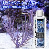 ハートトレード オーシャンスノー　２５０ｍＬ　深場サンゴ用ミネラル配合フード 0741360305793 1個（直送品）