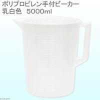 アズワン ポリプロピレン手付ビーカー・乳白色　５０００ｍＬ 2250000612194 1個（直送品）