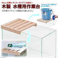 リーフ 水槽用作業台　（Ｗ３０×Ｄ３３×Ｈ４．５ｃｍ） 2250001626688 1個（直送品）