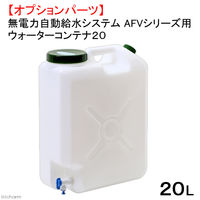 AUTOAQUA ＡＦＶシリーズ用　ウォーターコンテナ２０ 2250001994893 1個（直送品）