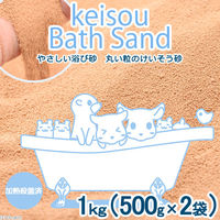 リーフ やさしい浴び砂　丸い粒のけいそう砂　１ｋｇ　丸粒子 2250003765453 1個（直送品）