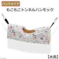 リーフ もこもこトンネルハンモック 【水鳥】 ハンドメイド 398382 1個（直送品）