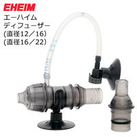 EHEIM ディフューザー（直径１２／１６）（直径１６／２２）  4011708401606 1個（直送品）