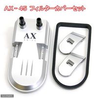 スペクトラム ブランズ ジャパン ＡＸ４５／４５Ｐｌｕｓフィルターカバーセット Ｔー８４６５ 77891 １セット（直送品）