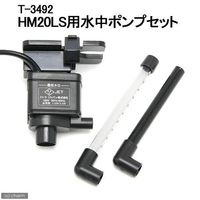 テトラ ハーフムーン HMー20LS用ポンプセット 99301 1セット（直送品）