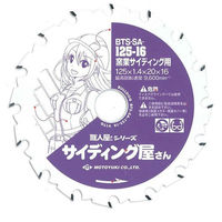 モトユキ 窯業サイディング用 チップソー 外径125mm BTS-SA-125-16 1セット（2枚）（直送品）