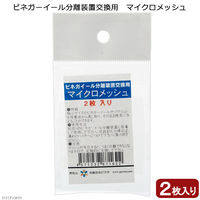 ピクタ ビネガーイール分離装置交換用　マイクロメッシュ　２枚入り 255140 1個（直送品）