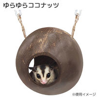 レインボー ゆらゆらココナッツ　小動物　ハウス 4582320019925 1個（直送品）