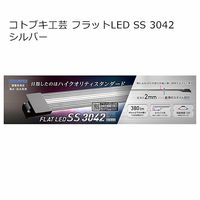 寿工芸 フラットLED SS