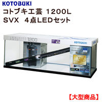 コトブキ工芸　１２００Ｌ　ＳＶＸ　４点ＬＥＤセット 332270 1セット（直送品）